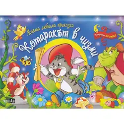 Панорамна книжка Моята любима приказка Котаракът в чизми