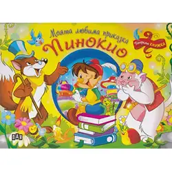 Панорамна книжка Моята любима приказка Пинокио