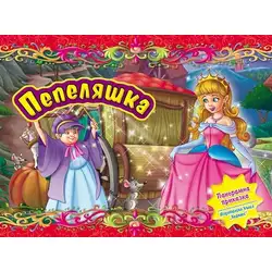 Панорамна книжка Пепеляшка