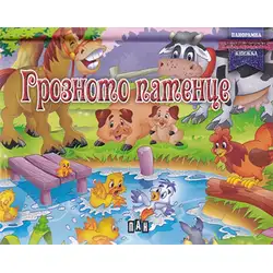 Панорамна книжка с приказката за Грозното патенце