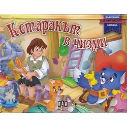 Панорамна книжка с приказката за Котаракът в чизми