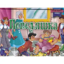 Панорамна книжка с приказката за Пепеляшка