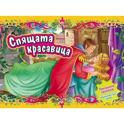 Панорамна книжка Спящата красавица