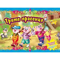 Панорамна книжка Трите прасенца