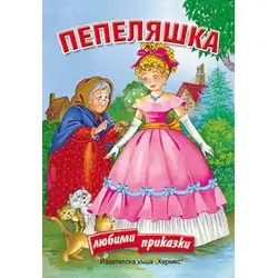 Пепеляшка (Картонена книжка с дръжка)