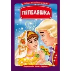 Пепеляшка (Любими вълшебни приказки)