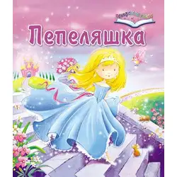 ПЕПЕЛЯШКА - панорамна приказка ПЕПЕЛЯШКА - панорамна приказка