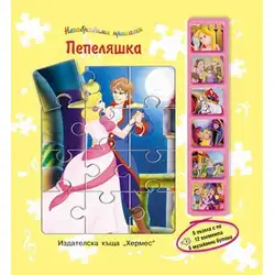 Пепеляшка