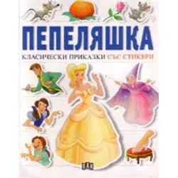 Пепеляшка