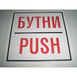 Пиктограма - Бутни