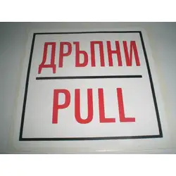 Пиктограма - Дръпни
