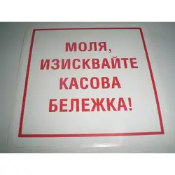 Пиктограма - Моля, изисквайте касова бележка!
