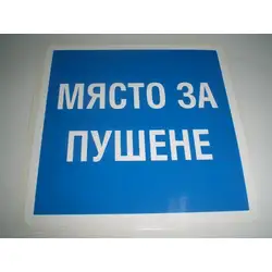Пиктограма - Място за пушене