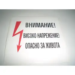 Пиктограма - Внимание! Високо напрежение!
