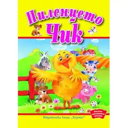 Пиленцето Чик