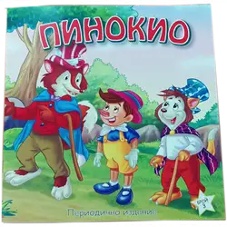 Пинокио, книжка с приказки  и цветни картинки