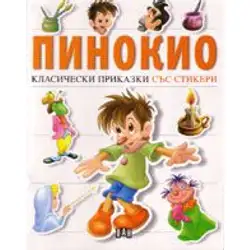 Пинокио