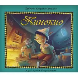 Пинокио