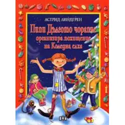 Пипи Дългото чорапче организира похищение на Коледна елха
