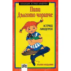 Пипи Дългото Чорапче – Любима Класика от Астрид Линдгрен
