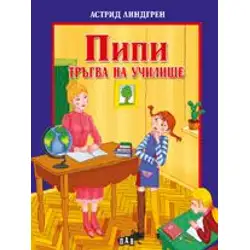 Пипи тръгва на училище