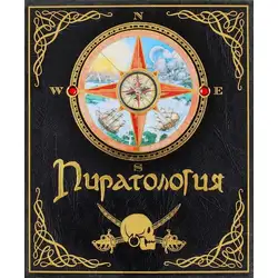 Пиратология