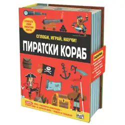 Пиратски кораб - сглоби, играй, научи