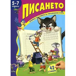 Писането за деца 5-7 години с упражнения и стикери