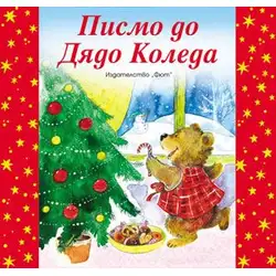 Писмо до Дядо Коледа