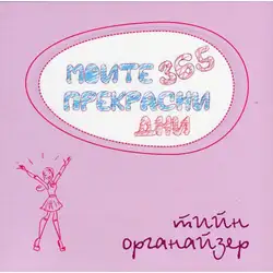 Планер Моите 365 прекрасни дни Тийн органайзер