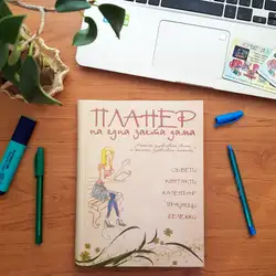 Планер на една заета дама