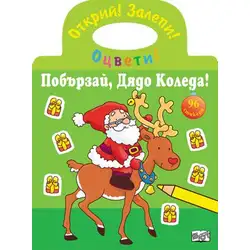 Побързай Дядо Коледа!