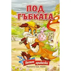 Под гъбката (Картонена книжка с дръжка)