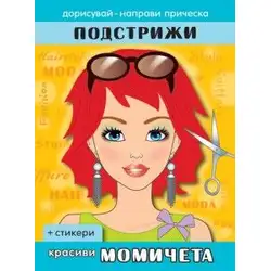 ПОДСТРИЖИ! Красиви момичета
