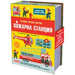 Пожарна станция - сглоби, играй, научи Пожарна станция - сглоби, играй, научи
