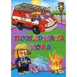 Пожарната кола