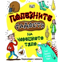 Полезните гадости на човешкото тяло
