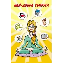 Поздрав Най-добра съпруга