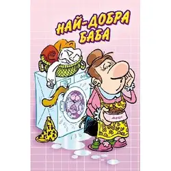 Поздрав Най-добрата баба