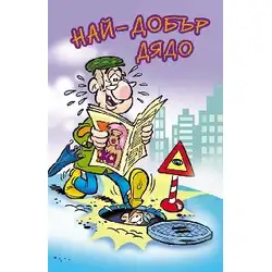 Поздрав Най-добър дядо