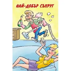Поздрав Най-добър съпруг