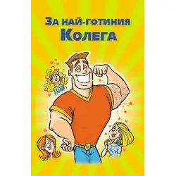 Поздрав За най-готиния колега