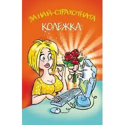 Поздрав За най-страхотната колежка