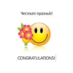 Поздравителен магнит - ЧЕСТИТ ПРАЗНИК!