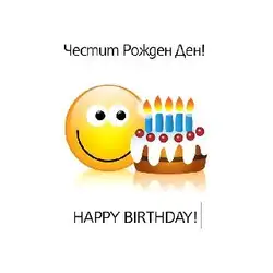 Поздравителен магнит - Рожден ден!