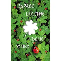 Поздравителен магнит - ЗДРАВЕ ЩАСТИЕ КЪСМЕТ УСПЕХ