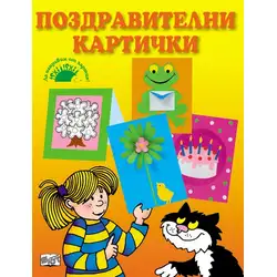 Поздравителни картички