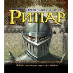 Представи си, че си рицар + триизмерни модели за сглобяване