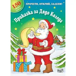 Приказка за Дядо Коледа