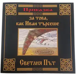 Приказка за това как Иван търсеше светлия път - руска народна приказка
